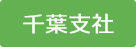 千葉支社