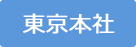 東京本社