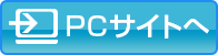 PCサイトへ