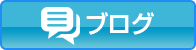 ブログへ
