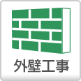 外壁工事