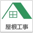 屋根工事