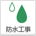 防水工事