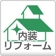 内装リフォーム