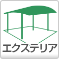 エクステリア